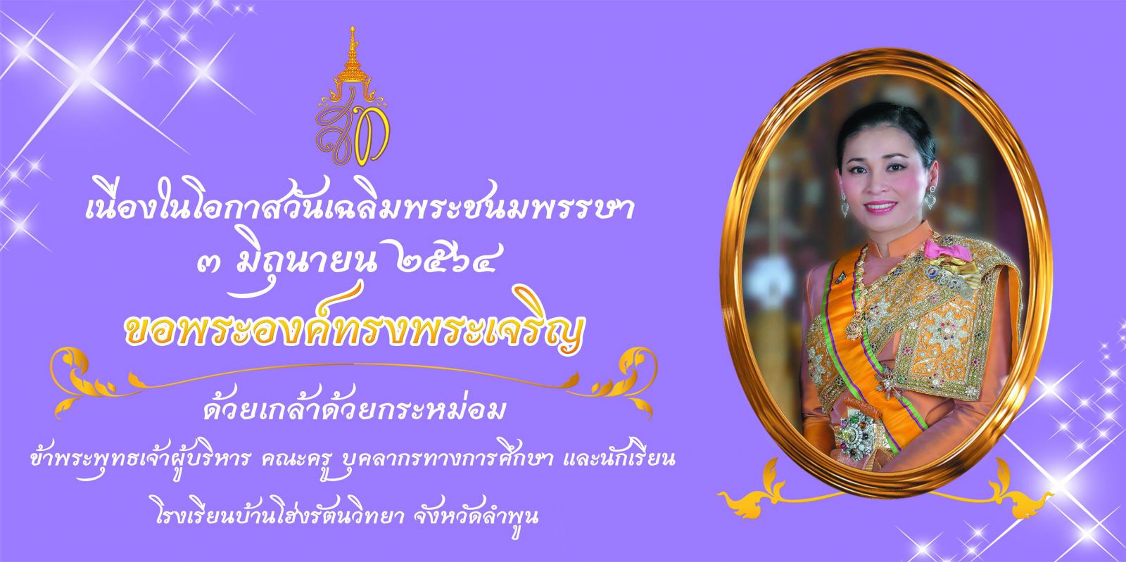 โรงเรียนบ้านโฮ่งรัตนวิทยา ขอเชิญชวนประชาชนร่วมลงนามถวายพระพรสมเด็จพระนางเจ้าฯ พระบรมราชินี เนื่องในโอกาสวันเฉลิมพระชนมพรรษา วันที่ ๓ มิถุนายน ๒๕๖๔ ผ่านระบบออนไลน์ ระหว่างวันที่ ๑ - ๖ มิถุนายน ๒๕๖๔